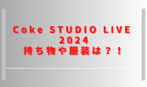 コークスタジオ2024持ち物や服装は？会場にフードの飲食店やクロークはある？